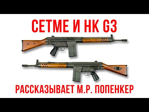 Видео: CETME и G3: история разработки и почему система с роликовым замедлением умирает