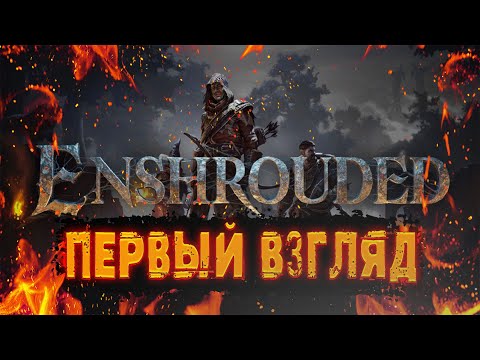 Видео: Enshrouded ПЕРВЫЙ ВЗГЛЯД