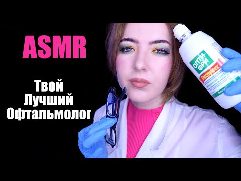 Видео: АСМР Яркий доктор ОФТАЛЬМОЛОГ проверит ТВОИ ГЛАЗКИ 👁 | Ролевая игра | ASMR ophthalmologist roleplay