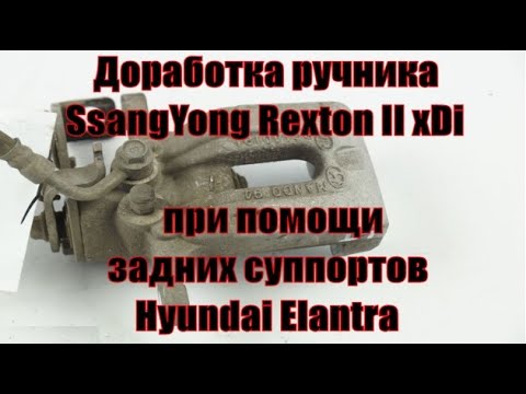 Видео: Доработка ручника SsangYong Rexton II xDi при помощи задних суппортов Hyundai Elantra