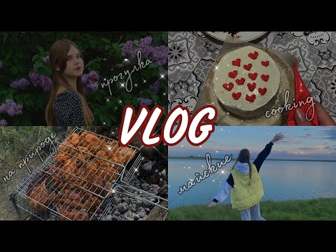 Видео: 🐝VLOG:МАЙСКИЕ ПРАЗДНИКИ|КУКИНГ|НА ПРИРОДЕ✨