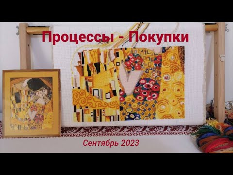 Видео: Процессы/Покупки-Дименшенс-Мирабилия/вышивка крестом Сентябрь 2023 @JuliaCreation