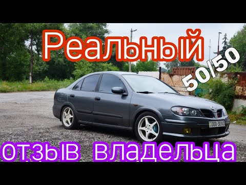 Видео: Реальный отзыв от владельца Ниссан Альмера n16