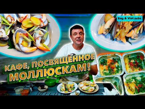 Видео: Обзор Quan Oc To Ba Tu. Ракушки здесь!