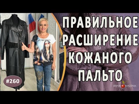 Видео: Ремонт Кожаного Пальто. Как без ошибок увеличить размер кожаного пальто. Авторское ателье.