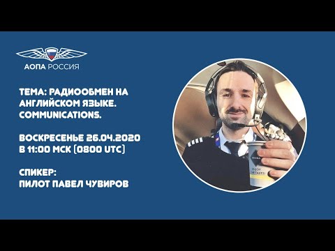 Видео: "Радиообмен на английском языке." Чувиров П.