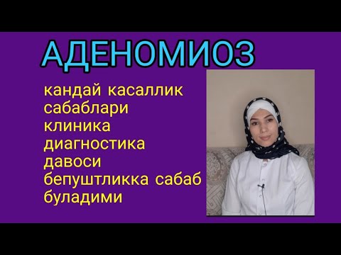 Видео: АДЕНОМИОЗ хакида тулик маълумот#аёлларсаломатлиги