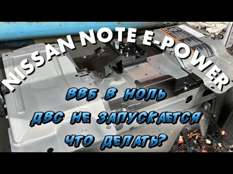 Видео: Nissan note e-power ВВБатарея разрядилась 🪫 ДВС не запускается! Ошибка P3180! Как зарядить ВВБ?