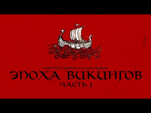 Видео: Эпоха викингов : У истоков эпохи викингов . Часть 1