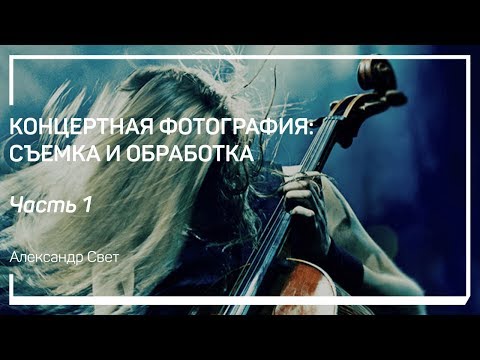 Видео: Как попасть на концерт. Концертная фотография: съемка и обработка. Александр Свет