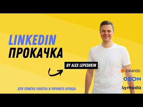 Видео: LinkedIn прокачка. Разбор профилей Linkedin, Удалённая работа для аналитиков, Работа для студентов