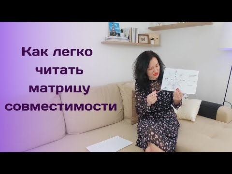 Видео: Как легко читать матрицу совместимости ❤️