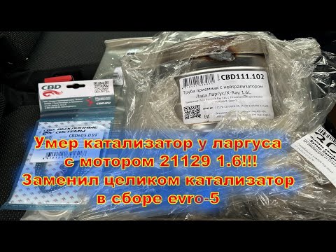 Видео: Умер катализатор у Ларгуса с мотором 21129 1.6!!! Заменил целиком катализатор в сборе evro-5