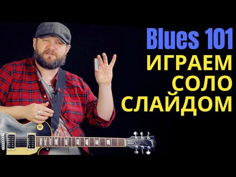 Видео: Blues 101: Играем соло слайдом
