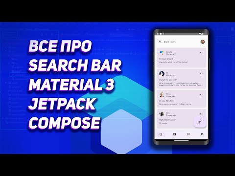 Видео: SearchBar в Jetpack Compose - Material3 | Android Studio (Kotlin)