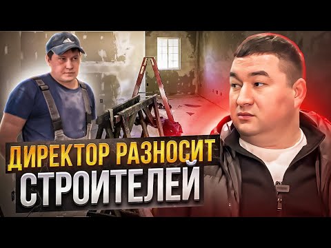 Видео: СТРОИТЕЛЬНЫЙ РЕВИЗОР | ДИРЕКТОР РАЗНОСИТ СТРОИТЕЛЕЙ | 5 СЕРИЯ