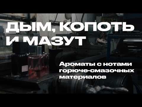 Видео: Дым, копоть и мазут. Ароматы с нотами горюче-смазочных материалов