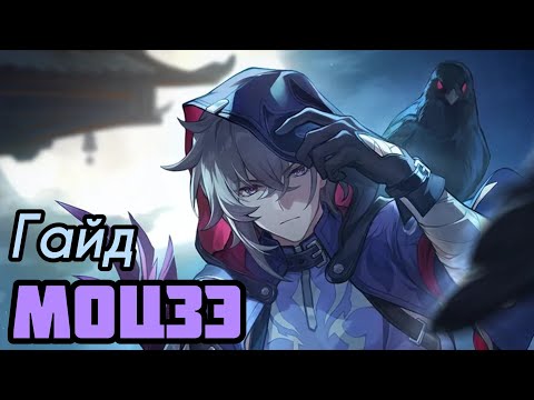 Видео: Гайд Моцзэ | Конусы, Реликвии и Отряды! [Honkai: Star Rail]