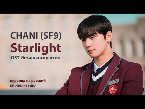 Видео: CHA NI (SF9) - Starlight (OST Истинная красота) (перевод на русский/кириллизация/текст)