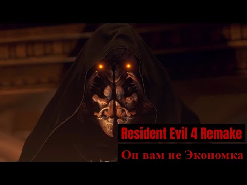 Видео: Resident Evil 4 Remake: Separate Ways - 1 - Он вам не Экономка