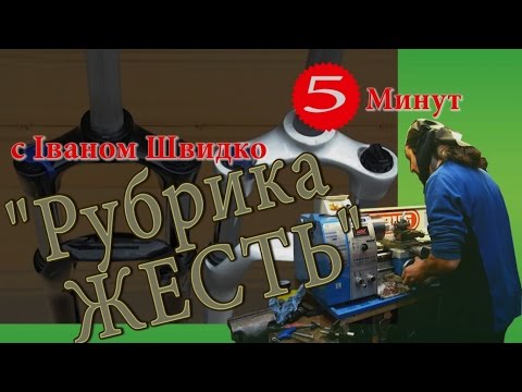 Видео: Рубрика ЖЕСТЬ или 5 минут с Иваном Швидко