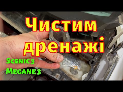 Видео: Вода в салоні Як провірити та прочистити дренаж основний, панорами та кондиціонера Сценік 3 Меган 3