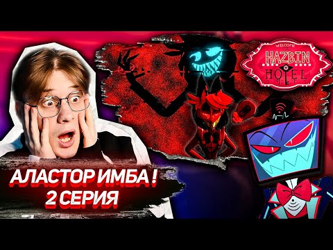 Видео: Отель хазбин 2 серия 1 сезон  ! РЕАКЦИЯ