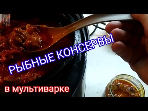 Видео: Консервы из карася, леща в мультиварке в томате Простой реце