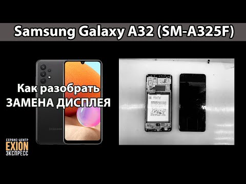 Видео: Samsung Galaxy A32 (SM-A325F) - ЗАМЕНА ДИСПЛЕЯ❗❗❗🔧🔧🔧