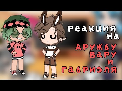 Видео: 🥀 РЕАКЦИЯ КЛОНОВ НА ДРУЖБУ ВАРУ И ГАБРИ 🥀