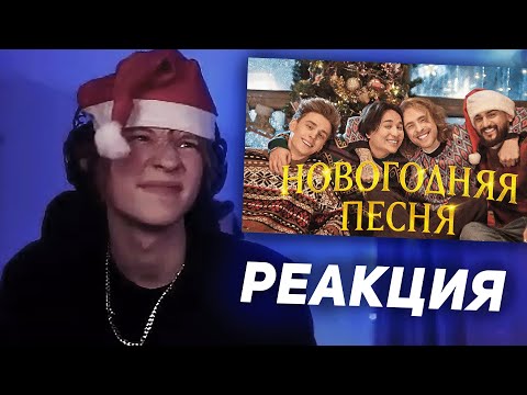 Видео: РЕАКЦИЯ ДИПИНСА НА: ЕГОР КРИД, ВЛАД А4, JONY, THE LIMBA - Новогодняя песня (Премьера клипа)
