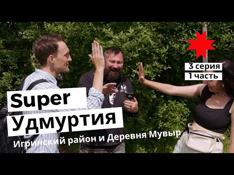 Видео: Super Удмуртия 3 серия часть 1 - Игринский район - Деревня Мувыр