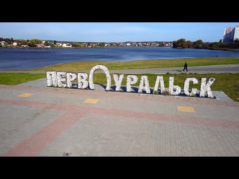 Видео: Первоуральск. Если дома не сидится