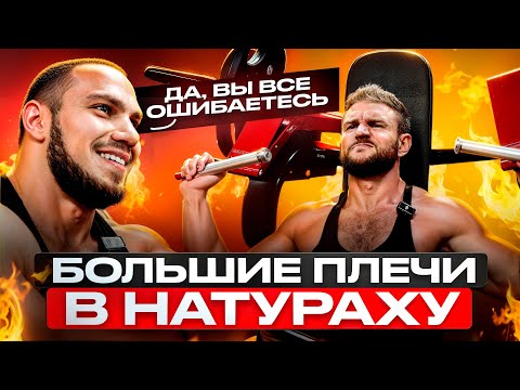 Видео: ОБМАНУЛ ГЕНЕТИКУ! Плечи с Антоном Герасимовым!