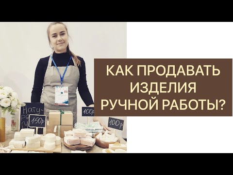 Видео: КАК ПРОДАВАТЬ ИЗДЕЛИЯ РУЧНОЙ РАБОТЫ? Первые клиенты.