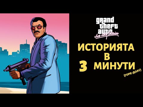 Видео: GRAND THEFT AUTO VICE CITY STORIES | ИСТОРИЯТА В 3 МИНУТИ (ГОРЕ-ДОЛУ)