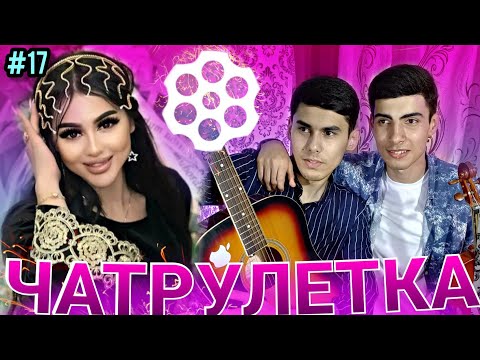 Видео: БАЧАИ ТОЧИК МАРДУМИ ЭРОНРО ДАР ХАЙРАТ ГУЗОШТ ! ЧАТРУЛЕТКЕ | #17 پسر تاجیک مردم ایران را شگفت زده کرد