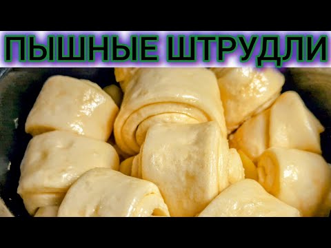 Видео: Идеальные штрудели на кефире за мгновение! Легкий и вкусный рецепт!