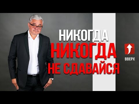 Видео: Как никогда не сдаваться? Не отступать и не сдаваться!