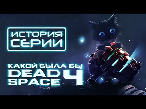 Видео: Что было после Dead Space: влияние на Call of Duty, VR, The Division [История серии]