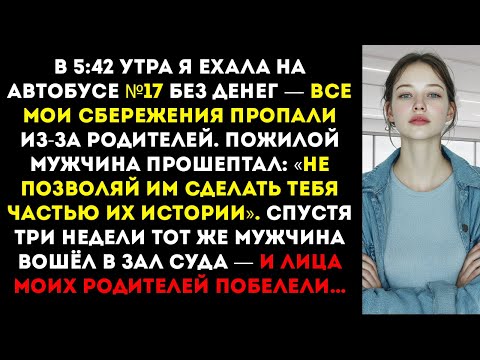 Видео: Мой богатый дедушка сел рядом со мной в автобусе — я не узнал его, пока он не…