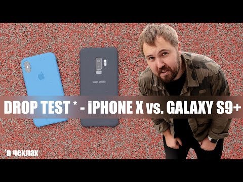 Видео: iPhone X vs. Galaxy S9+ - Drop Test в чехлах...