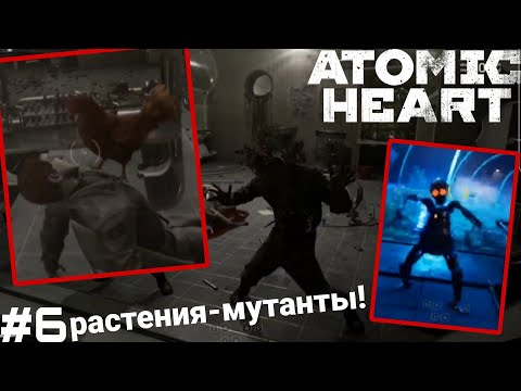 Видео: Растения-мутанты! •Atomic Heart• #6