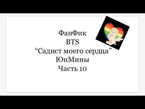 Видео: ФанФик BTS "Садист моего сердца" ЮнМины часть 10 конец