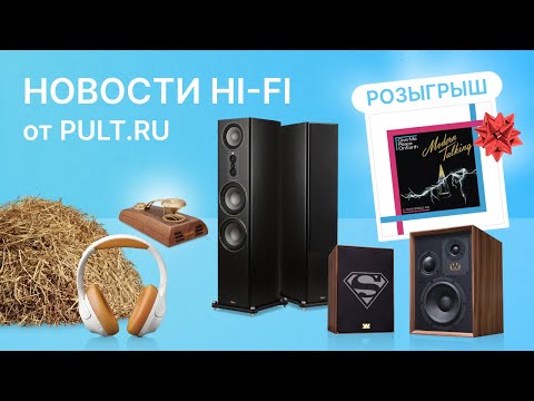 Видео: Наушники из соломы, супер Wharfedale, супер Fyne Audio, супер Magnat и розыгрыш!