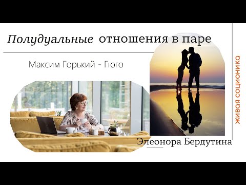 Видео: Элеонора Бердутина "ПОЛУДУАЛЬНЫЕ ОТНОШЕНИЯ", пара Максим Горький - Гюго, проект "Он плюс Она"