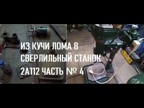 Видео: ИЗ КУЧИ ЛОМА В СВЕРЛИЛЬНЫЙ СТАНОК 2А112 ЧАСТЬ № 4