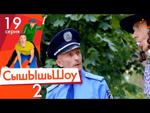 Видео: Сышышьшоу 2. Серия 19 | НЛО TV