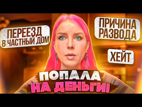 Видео: ПОПАЛА НА ДЕНЬГИ / ПРИЧИНА РАЗВОДА / ХЕЙТ В КОММЕНТАХ / ПЕРЕЕЗД В ЧАСТНЫ ДОМ - Отвечаю на вопросы