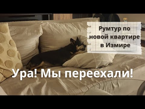 Видео: Показываю новую квартиру в Измире, Турция